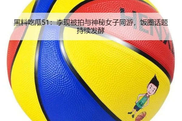 黑料吃瓜51：李现被拍与神秘女子同游，饭圈话题持续发酵